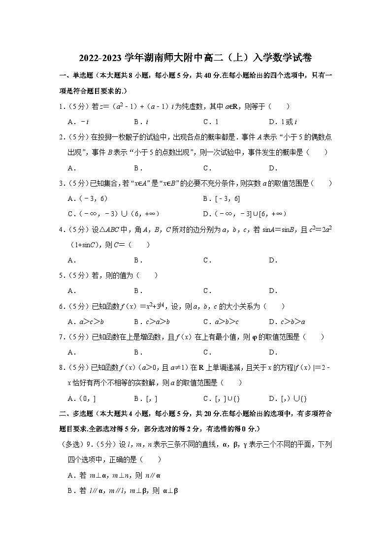 2022-2023学年湖南师大附中高二（上）入学数学试卷第1页