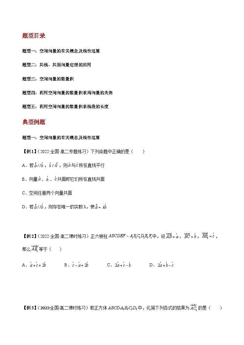 第01讲 空间向量及其运算-【同步题型讲义】2023-2024学年高二数学同步教学题型讲义（人教A版2019选择性必修第一册）02