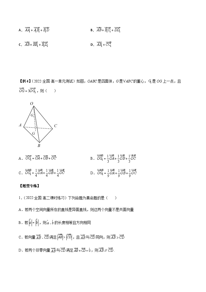 第01讲 空间向量及其运算-【同步题型讲义】2023-2024学年高二数学同步教学题型讲义（人教A版2019选择性必修第一册）03