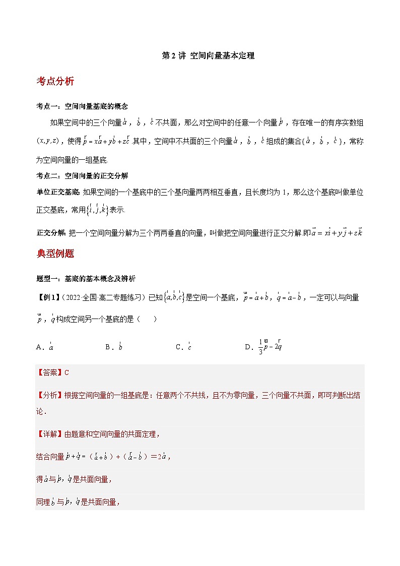 第02讲 空间向量基本定理 -【同步题型讲义】2023-2024学年高二数学同步教学题型讲义（人教A版2019选择性必修第一册）01