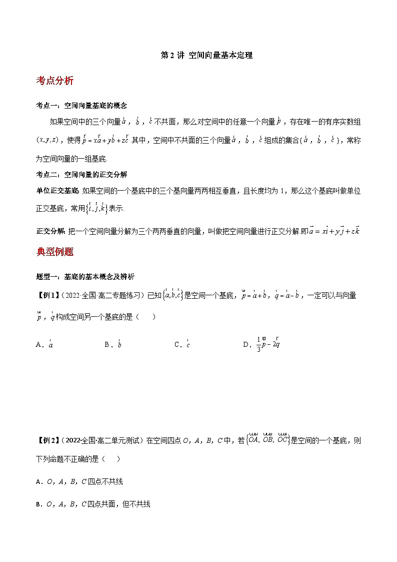 第02讲 空间向量基本定理 -【同步题型讲义】2023-2024学年高二数学同步教学题型讲义（人教A版2019选择性必修第一册）01