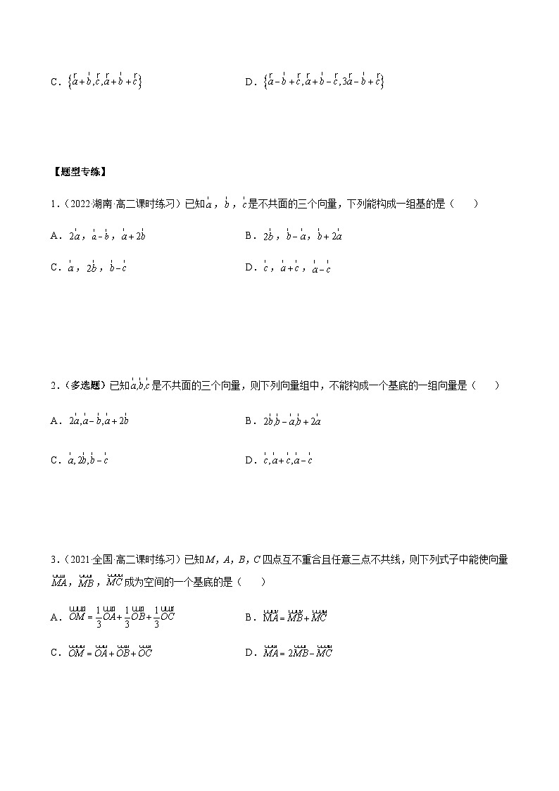 第02讲 空间向量基本定理 -【同步题型讲义】2023-2024学年高二数学同步教学题型讲义（人教A版2019选择性必修第一册）03