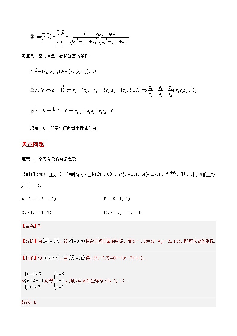 第03讲 空间向量及其运算的坐标表示-【同步题型讲义】2023-2024学年高二数学同步教学题型讲义（人教A版2019选择性必修第一册）03