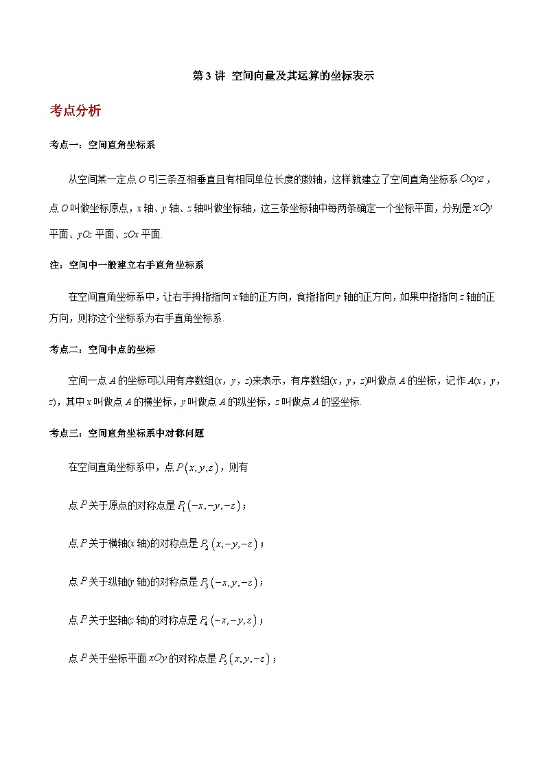 第03讲 空间向量及其运算的坐标表示-【同步题型讲义】2023-2024学年高二数学同步教学题型讲义（人教A版2019选择性必修第一册）01