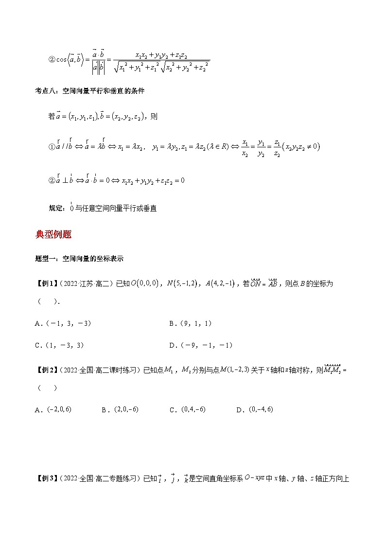 第03讲 空间向量及其运算的坐标表示-【同步题型讲义】2023-2024学年高二数学同步教学题型讲义（人教A版2019选择性必修第一册）03