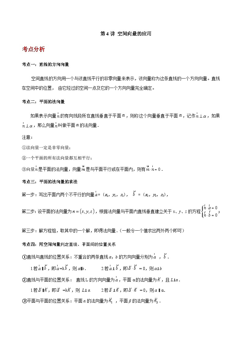 第04讲 空间向量的应用-【同步题型讲义】2023-2024学年高二数学同步教学题型讲义（人教A版2019选择性必修第一册）01