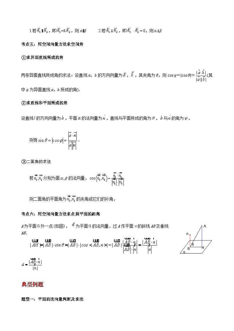第04讲 空间向量的应用-【同步题型讲义】2023-2024学年高二数学同步教学题型讲义（人教A版2019选择性必修第一册）02