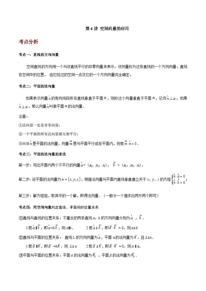 第04讲 空间向量的应用-【同步题型讲义】2023-2024学年高二数学同步教学题型讲义（人教A版2019选择性必修第一册）01