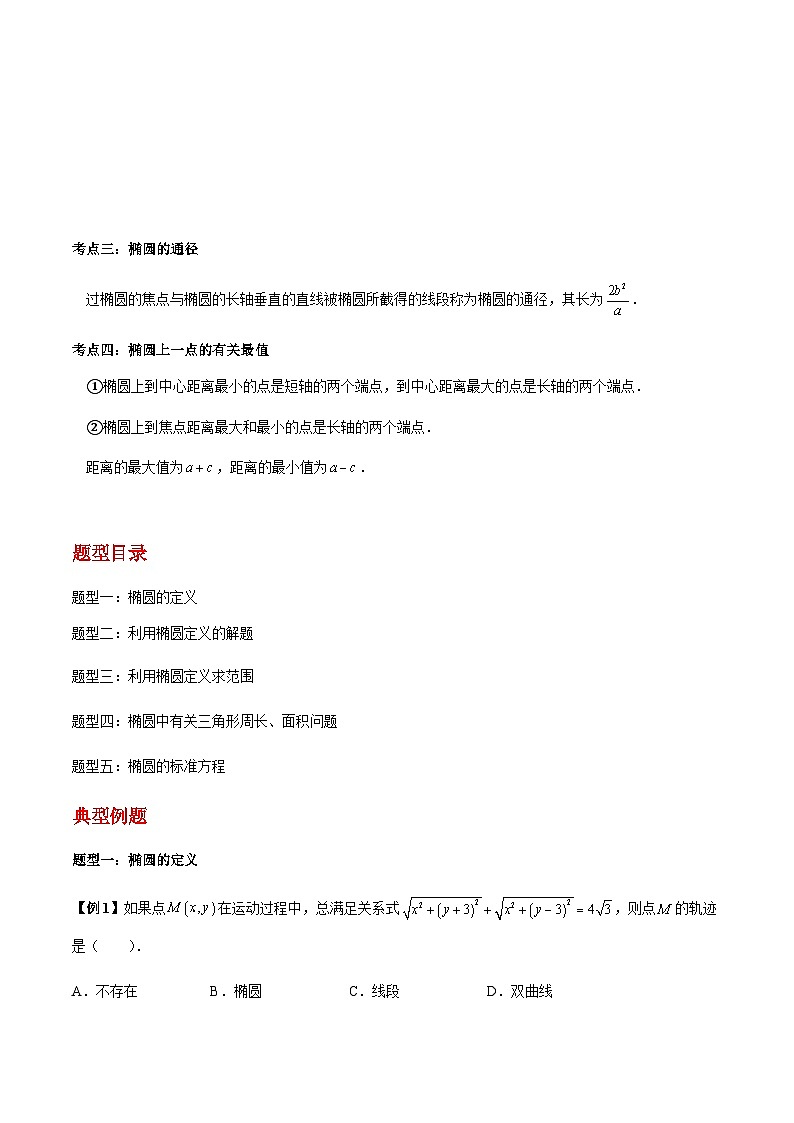 第13讲  椭圆及其标准方程5种常考基础题型-【同步题型讲义】2023-2024学年高二数学同步教学题型讲义（人教A版2019选择性必修第一册）02