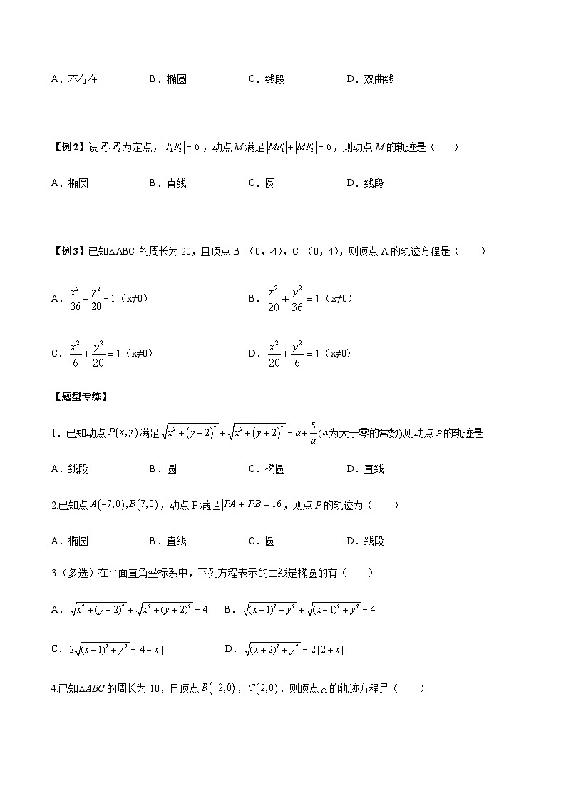 第13讲  椭圆及其标准方程5种常考基础题型-【同步题型讲义】2023-2024学年高二数学同步教学题型讲义（人教A版2019选择性必修第一册）03