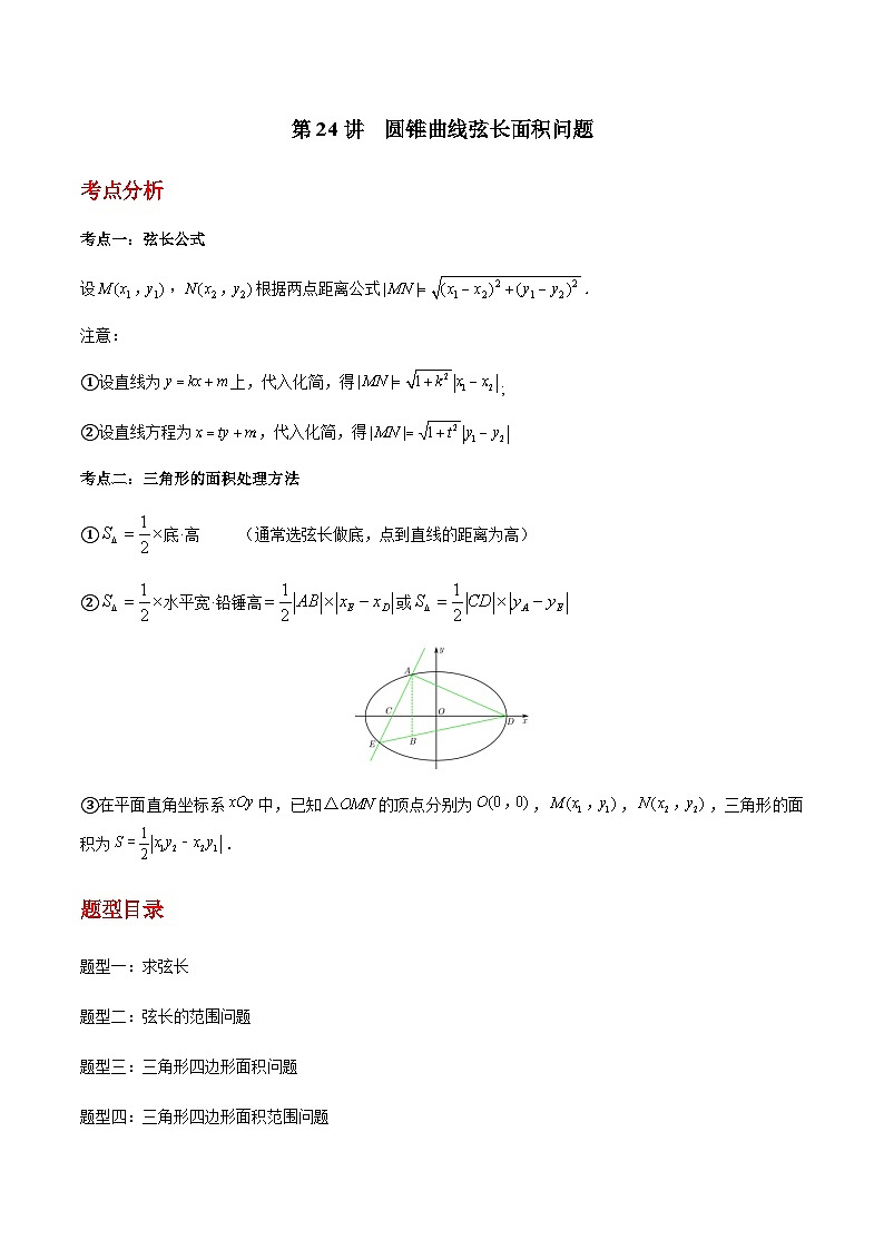 第24讲  圆锥曲线弦长面积问题（解析版）第1页