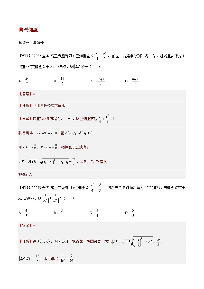 第24讲  圆锥曲线弦长面积问题（解析版）第2页