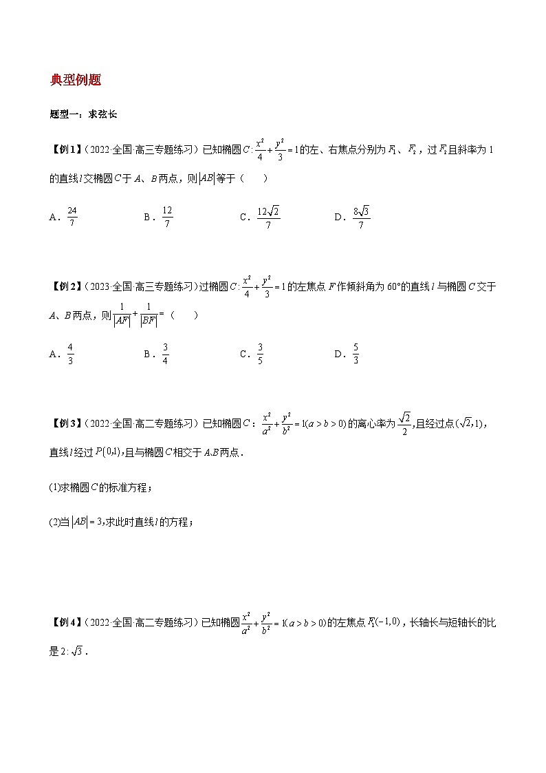 第24讲  圆锥曲线弦长面积问题（原卷版）第2页