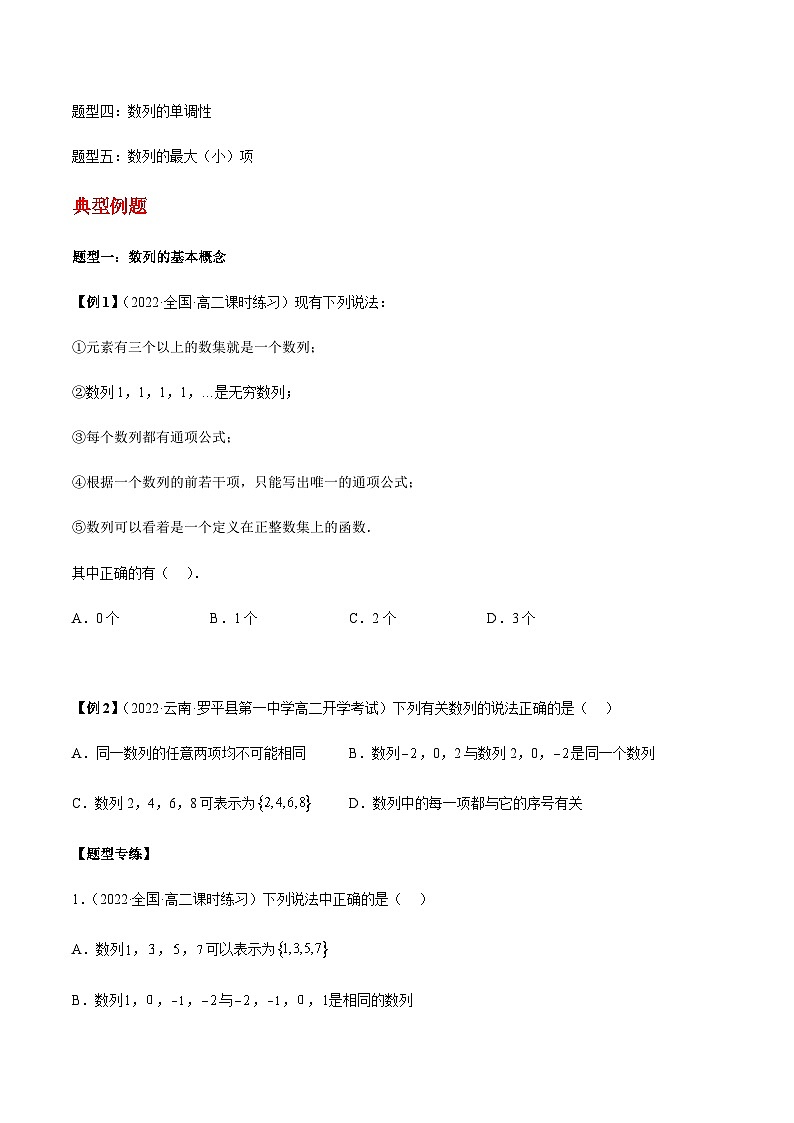 第01讲 数列的基本知识与概念5种题型 -【同步题型讲义】2023-2024学年高二数学同步教学题型讲义（人教A版2019选择性必修第二册）02