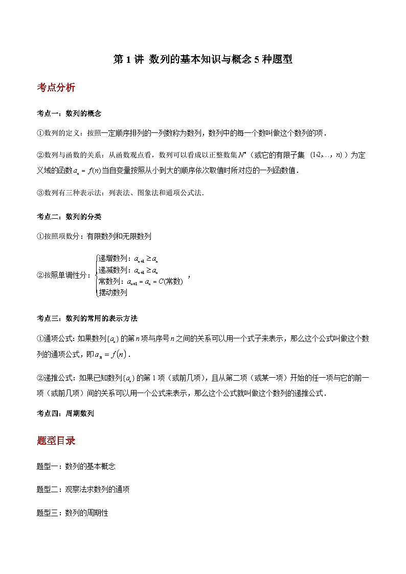 第01讲 数列的基本知识与概念5种题型 -【同步题型讲义】2023-2024学年高二数学同步教学题型讲义（人教A版2019选择性必修第二册）01