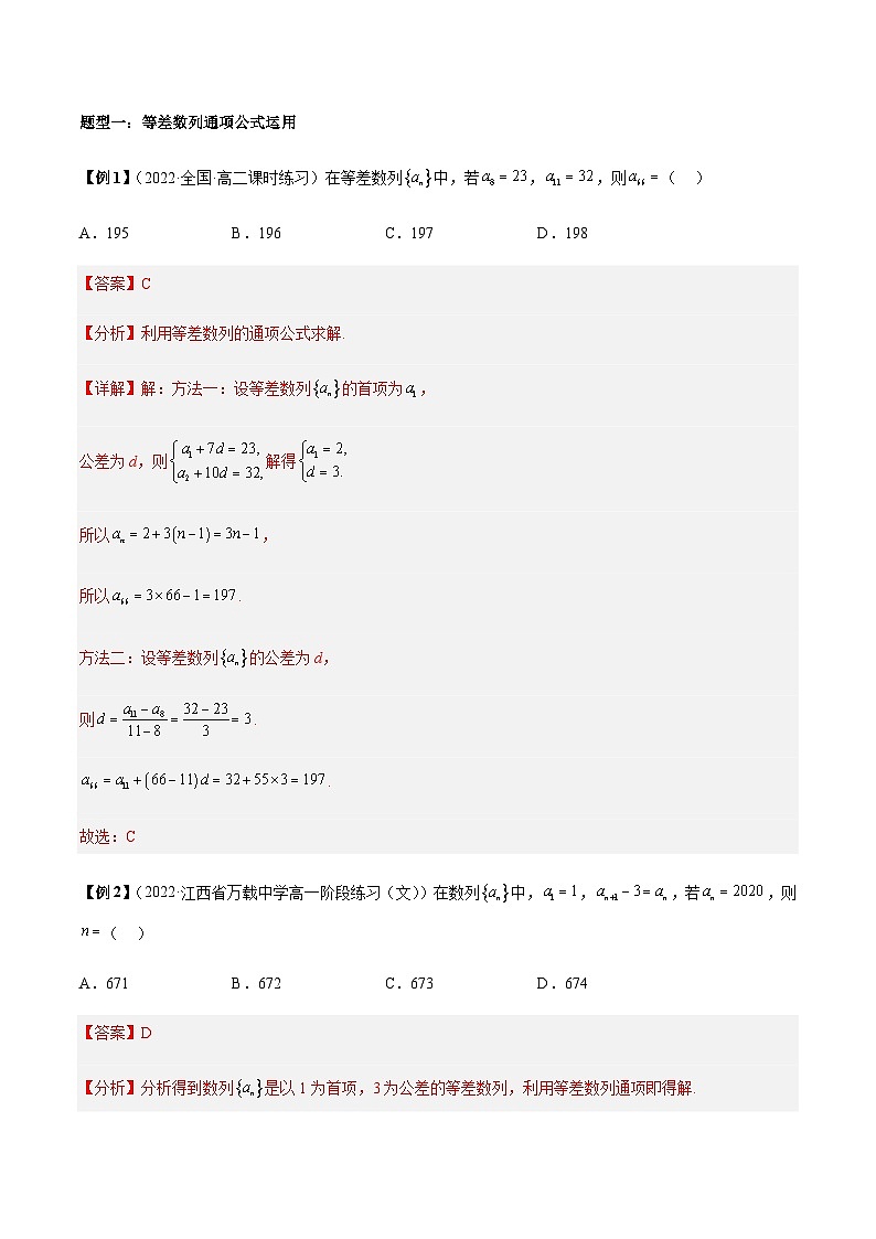 第02讲 等差数列的通项及性质7大题型 -【同步题型讲义】2023-2024学年高二数学同步教学题型讲义（人教A版2019选择性必修第二册）02