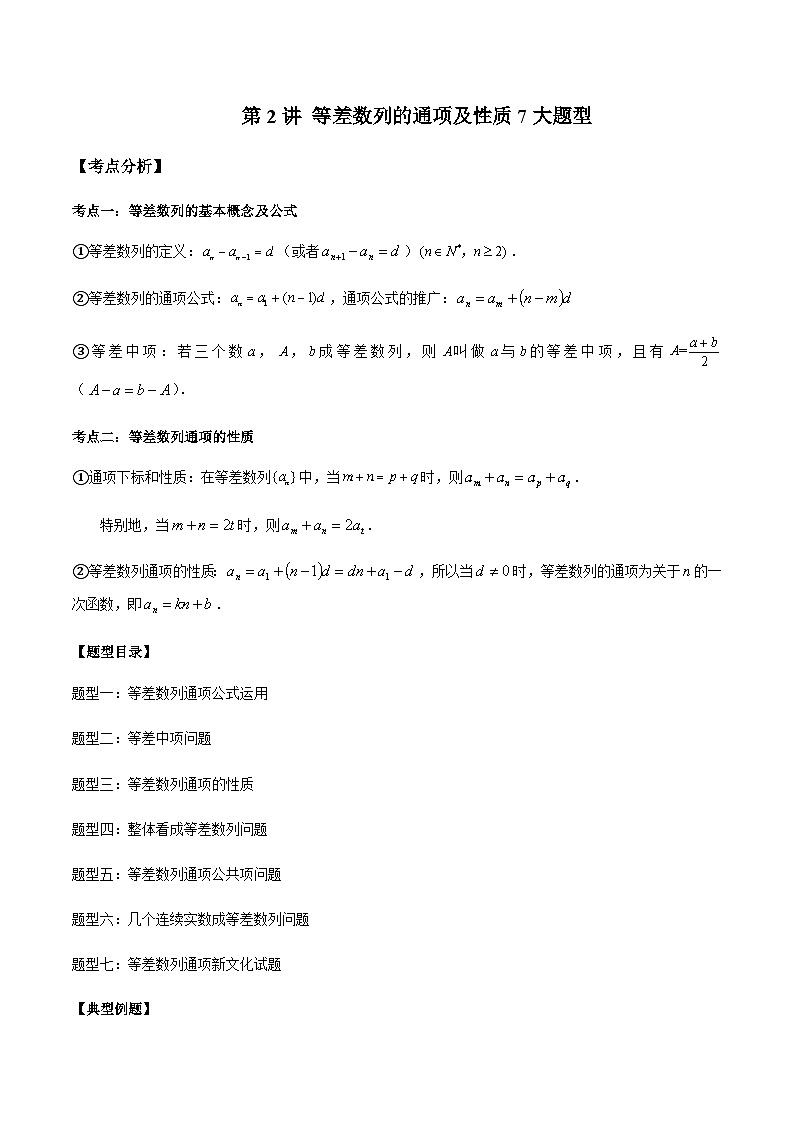 第02讲 等差数列的通项及性质7大题型 -【同步题型讲义】2023-2024学年高二数学同步教学题型讲义（人教A版2019选择性必修第二册）01