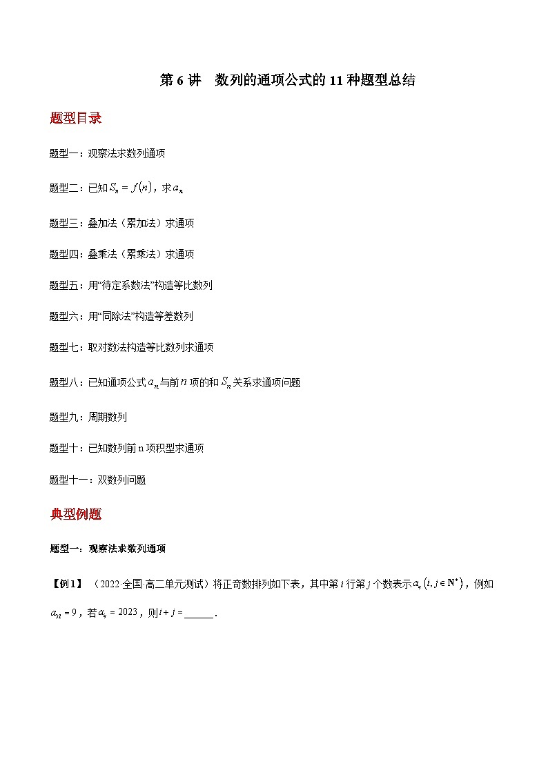 第06讲 数列的通项公式的11种题型总结-【同步题型讲义】2023-2024学年高二数学同步教学题型讲义（人教A版2019选择性必修第二册）01