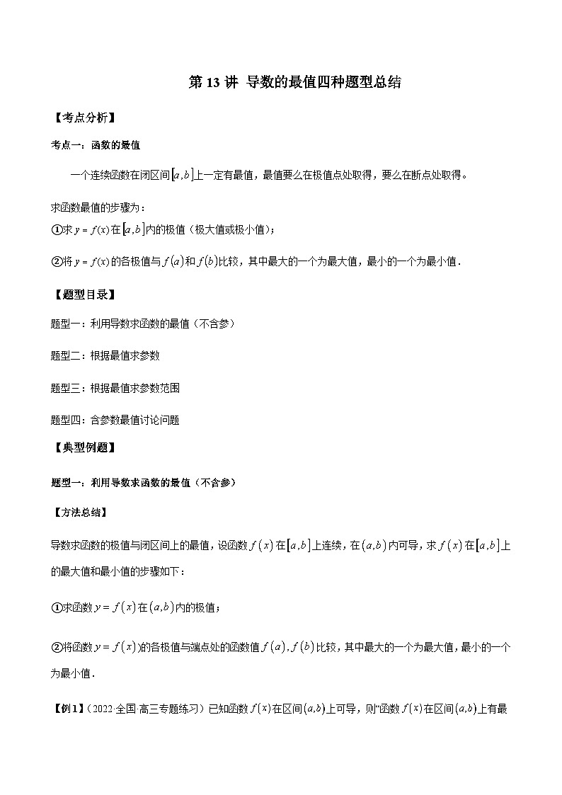 第13讲 导数的最值四种题型总结-【同步题型讲义】2023-2024学年高二数学同步教学题型讲义（人教A版2019选择性必修第二册）01