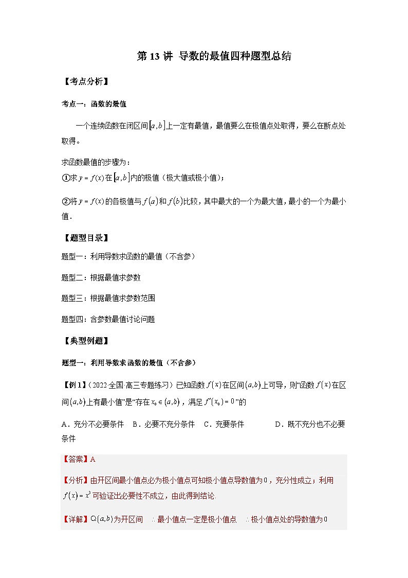 第13讲 导数的最值四种题型总结-【同步题型讲义】2023-2024学年高二数学同步教学题型讲义（人教A版2019选择性必修第二册）01