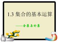 人教A版 (2019)必修 第一册1.3 集合的基本运算教课内容课件ppt