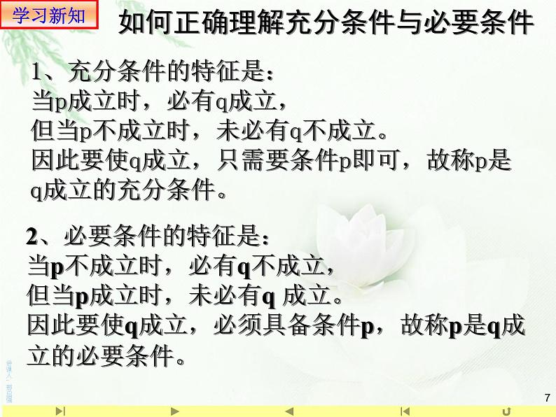 1.4.1 充分条件与必要条件课件PPT07