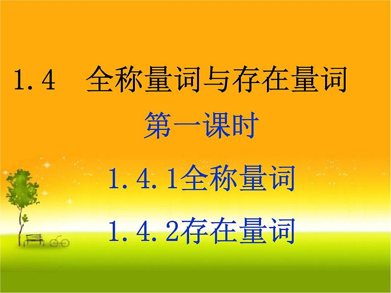 1.5.1 全称量词与存在量词课件PPT01