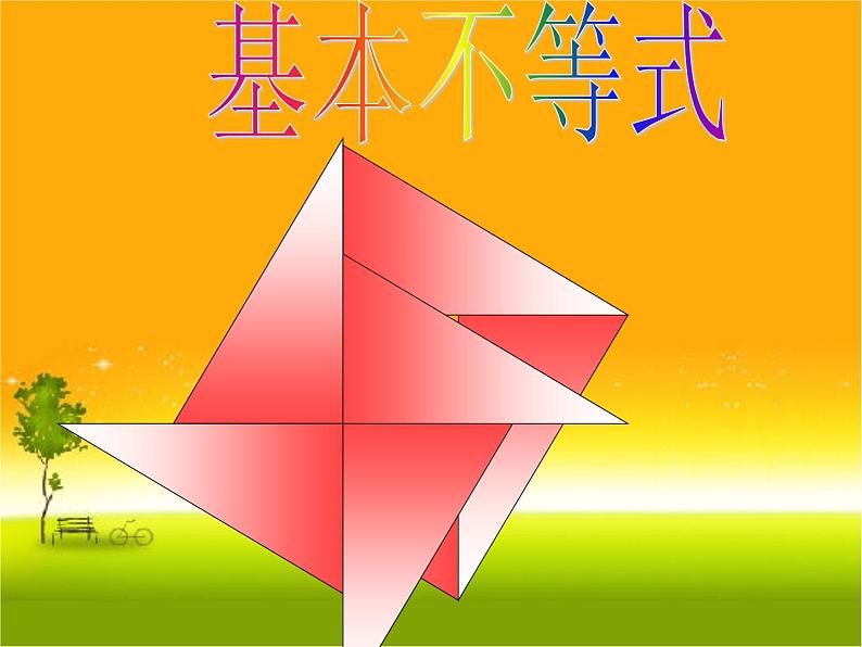 2.2 基本不等式1课件PPT01