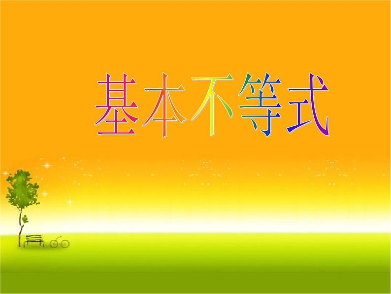 2.2 基本不等式2课件PPT01