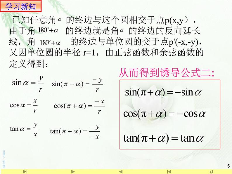 5.3 三角函数的诱导公式课件PPT05