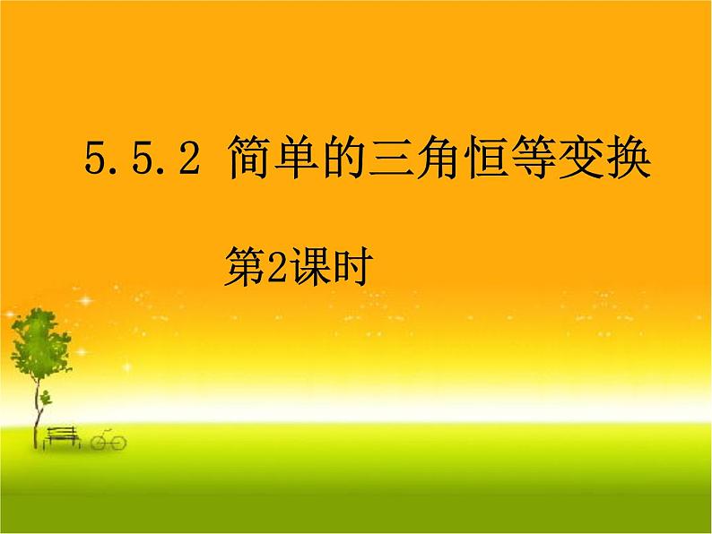 5.5.2简单的三角恒等变换 课件01