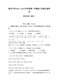 河北衡水中学2013-2014学年高二上学期第五次调研考试 数学理