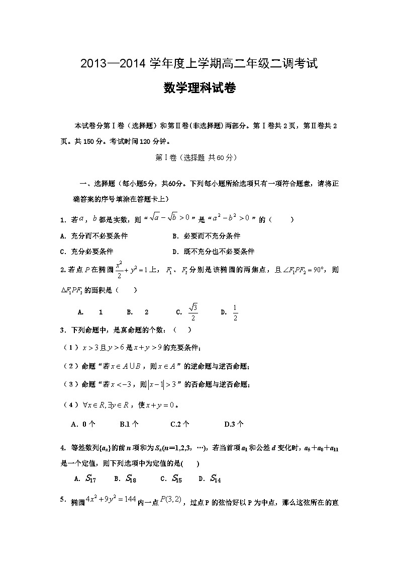 河北省衡水中学2013-2014学年高二上学期二调考试 数学理试题 Word版含答案第1页