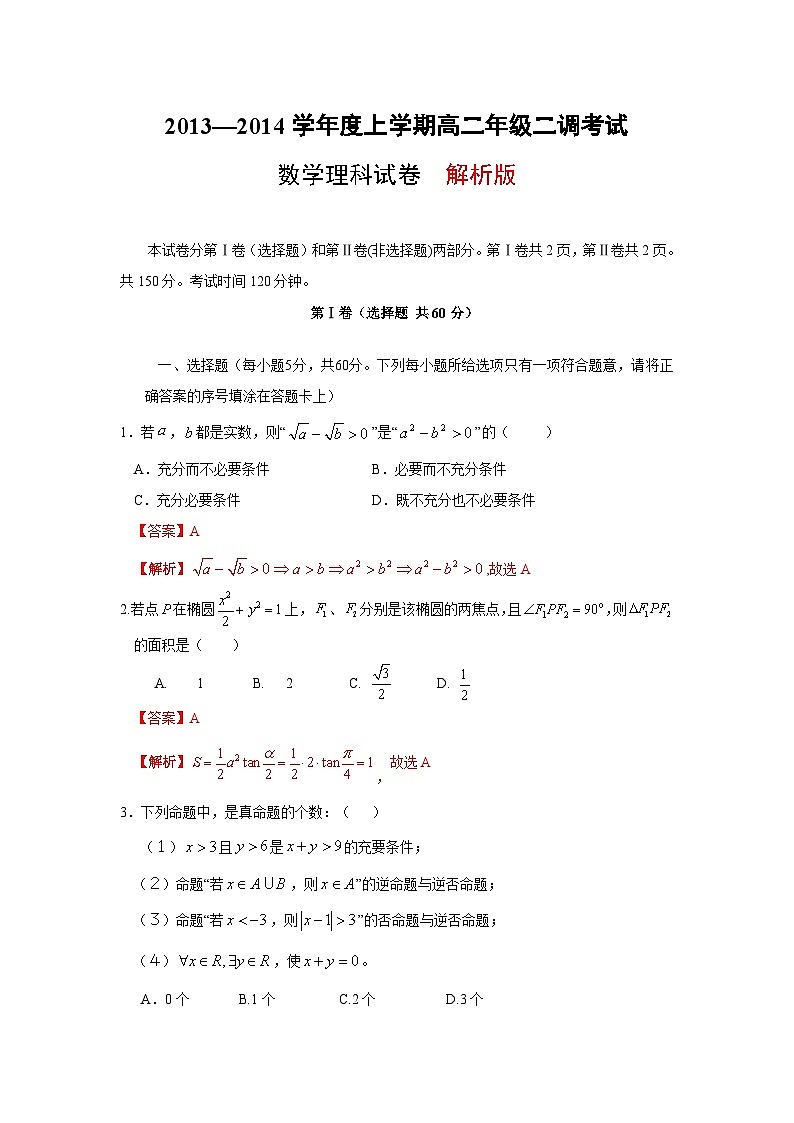 河北省衡水中学2013-2014学年高二上学期二调考试 数学理试题第1页
