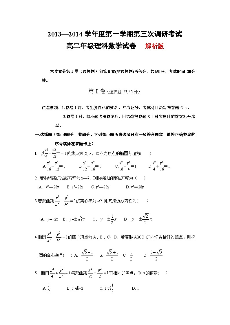 河北省衡水中学2013-2014学年高二上学期三调考试 数学理试题第1页