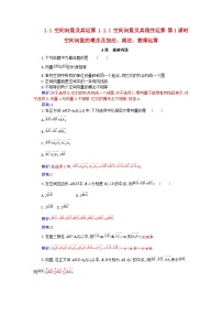 高中数学人教A版 (2019)选择性必修 第一册1.1 空间向量及其运算第1课时课后测评