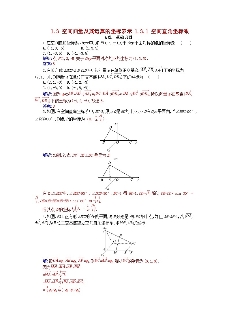 新教材2023高中数学第一章空间向量与立体几何1.3空间向量及其运算的坐标表示1.3.1空间直角坐标系分层演练新人教A版选择性必修第一册01
