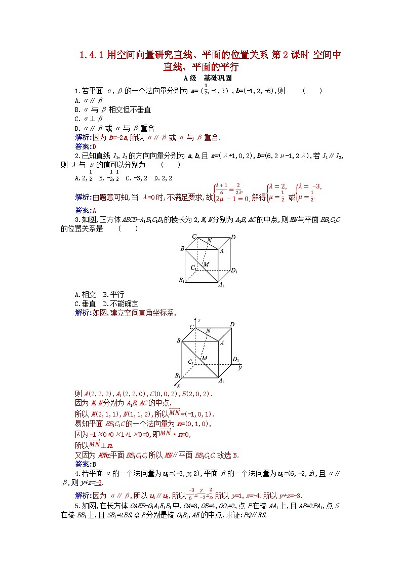 新教材2023高中数学第一章空间向量与立体几何1.4空间向量的应用1.4.1用空间向量研究直线平面的位置关系第2课时空间中直线平面的平行分层演练新人教A版选择性必修第一册第1页