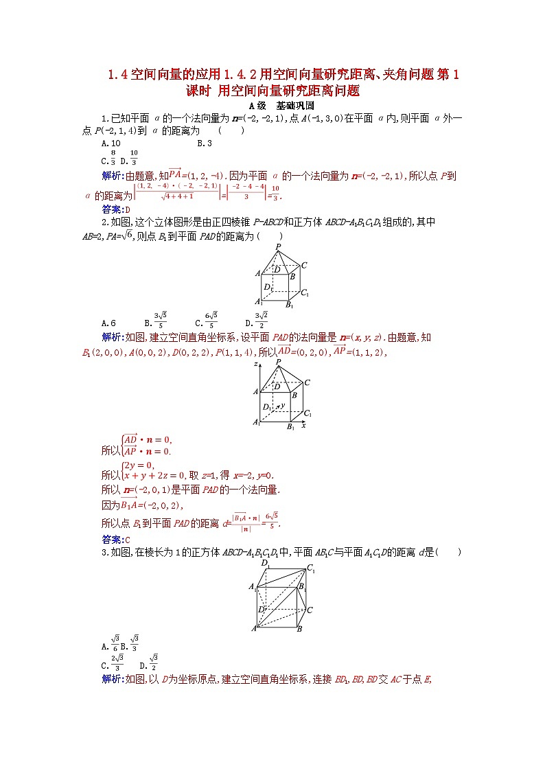 新教材2023高中数学第一章空间向量与立体几何1.4空间向量的应用1.4.2用空间向量研究距离夹角问题第1课时用空间向量研究距离问题分层演练新人教A版选择性必修第一册01