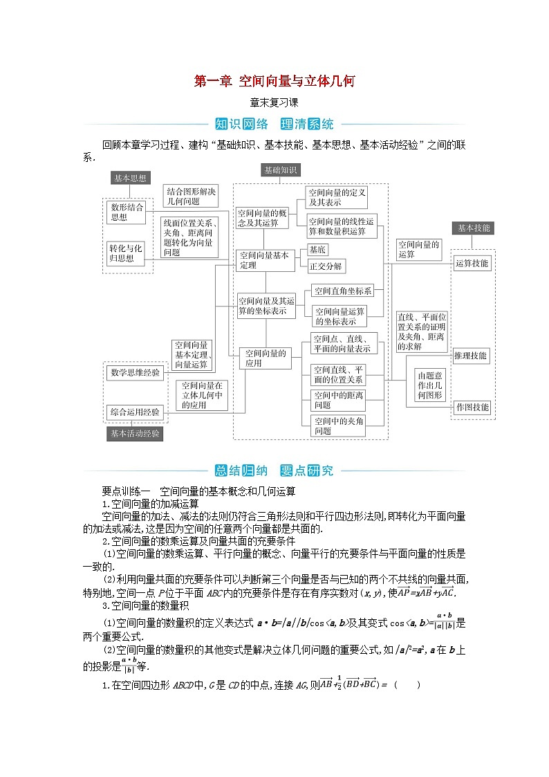 新教材2023高中数学第一章空间向量与立体几何章末复习课新人教A版选择性必修第一册 试卷01