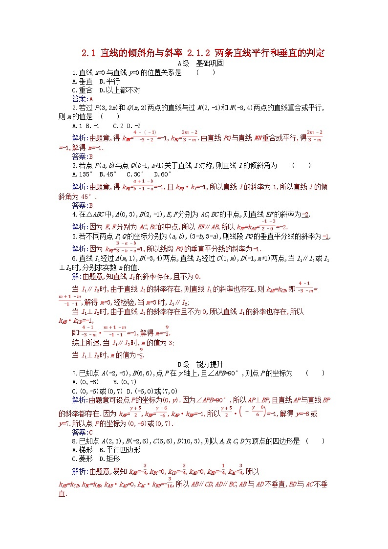 新教材2023高中数学第二章直线和圆的方程2.1直线的倾斜角与斜率2.1.2两条直线平行和垂直的判定分层演练新人教A版选择性必修第一册第1页