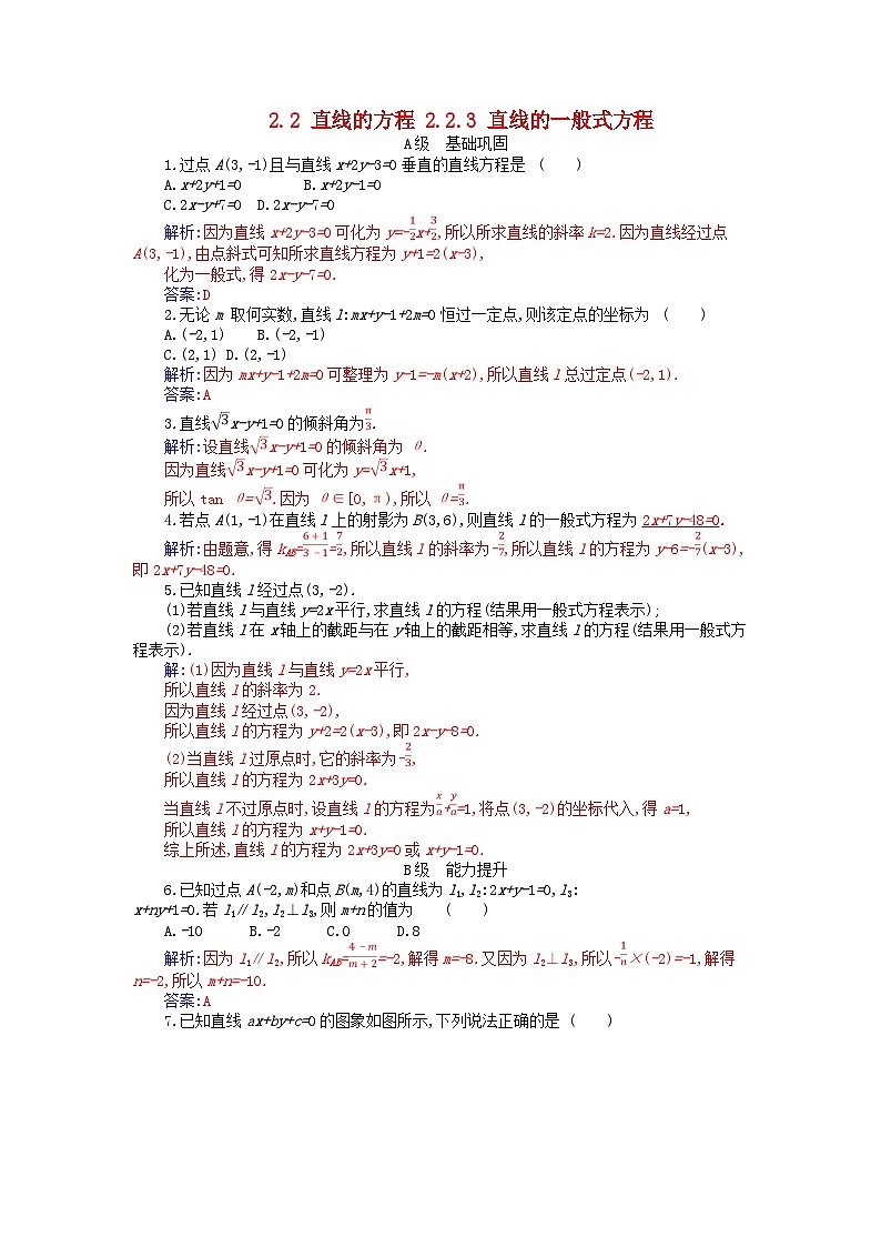 新教材2023高中数学第二章直线和圆的方程2.2直线的方程2.2.3直线的一般式方程分层演练新人教A版选择性必修第一册01