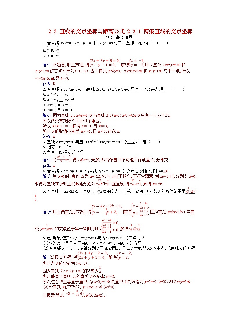 新教材2023高中数学第二章直线和圆的方程2.3直线的交点坐标与距离公式2.3.1两条直线的交点坐标分层演练新人教A版选择性必修第一册01