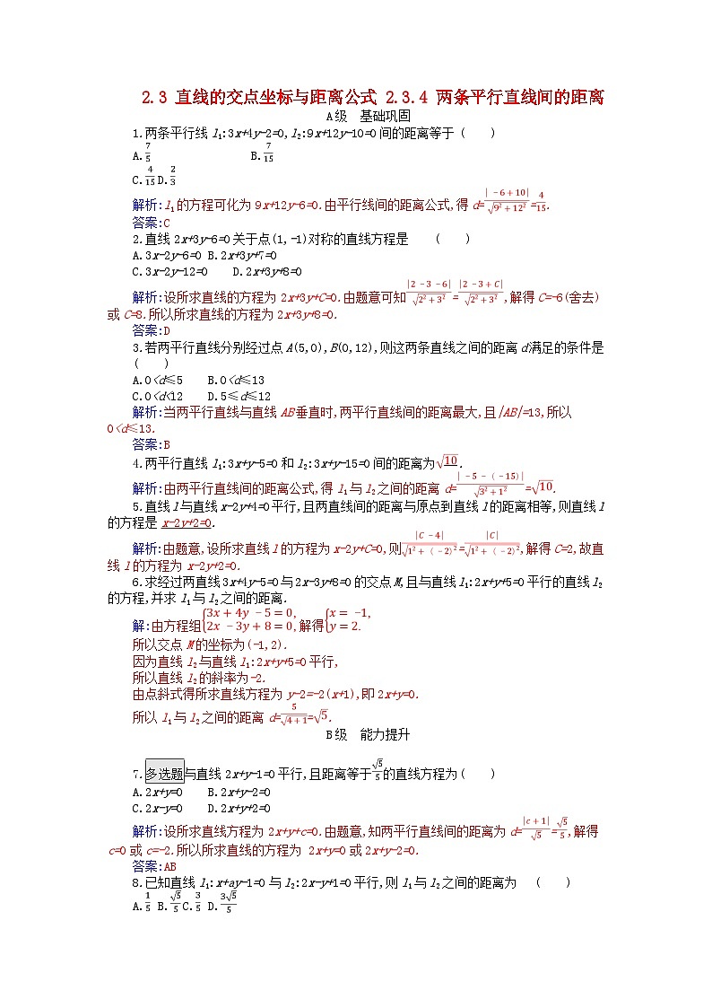 新教材2023高中数学第二章直线和圆的方程2.3直线的交点坐标与距离公式2.3.4两条平行直线间的距离分层演练新人教A版选择性必修第一册01