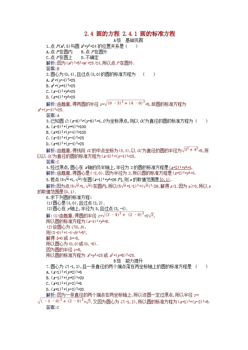 新教材2023高中数学第二章直线和圆的方程2.4圆的方程2.4.1圆的标准方程分层演练新人教A版选择性必修第一册01