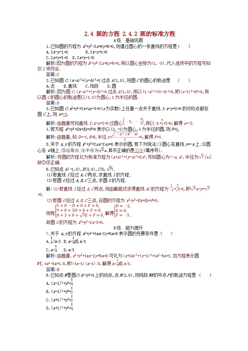 新教材2023高中数学第二章直线和圆的方程2.4圆的方程2.4.2圆的标准方程分层演练新人教A版选择性必修第一册01