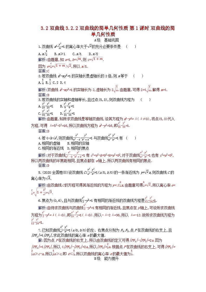 新教材2023高中数学第三章圆锥曲线的方程3.2双曲线3.2.2双曲线的简单几何性质第1课时双曲线的简单几何性质分层演练新人教A版选择性必修第一册01