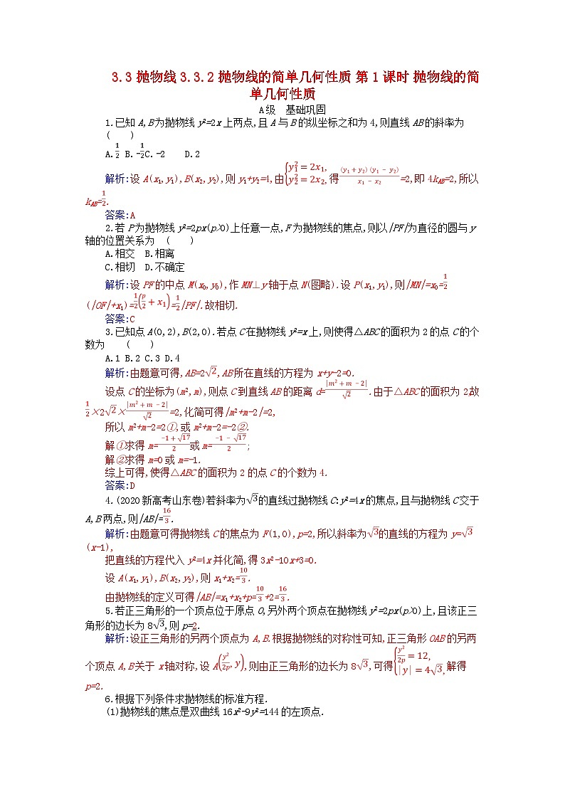 新教材2023高中数学第三章圆锥曲线的方程3.3抛物线3.3.2抛物线的简单几何性质第1课时抛物线的简单几何性质分层演练新人教A版选择性必修第一册第1页