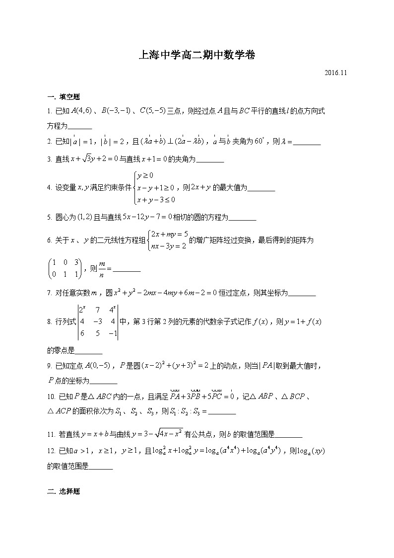 上海市上海中学2016-2017学年高二上学期期中考试数学试题第1页