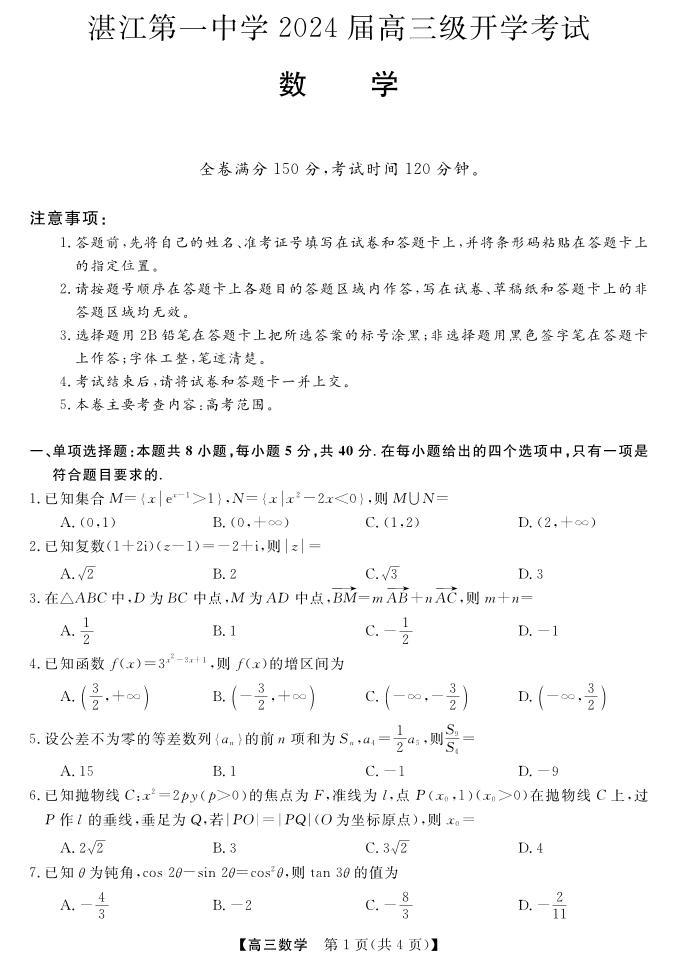 广东省湛江市第一中学2023-2024学年高三上学期开学考试数学试题01